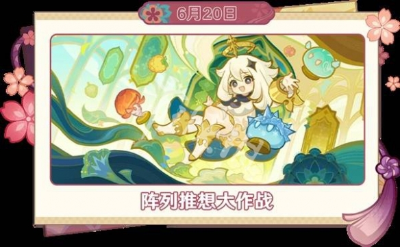 原神6月活动汇总2025