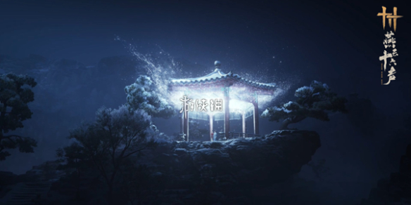 燕云十六声花月天真价格