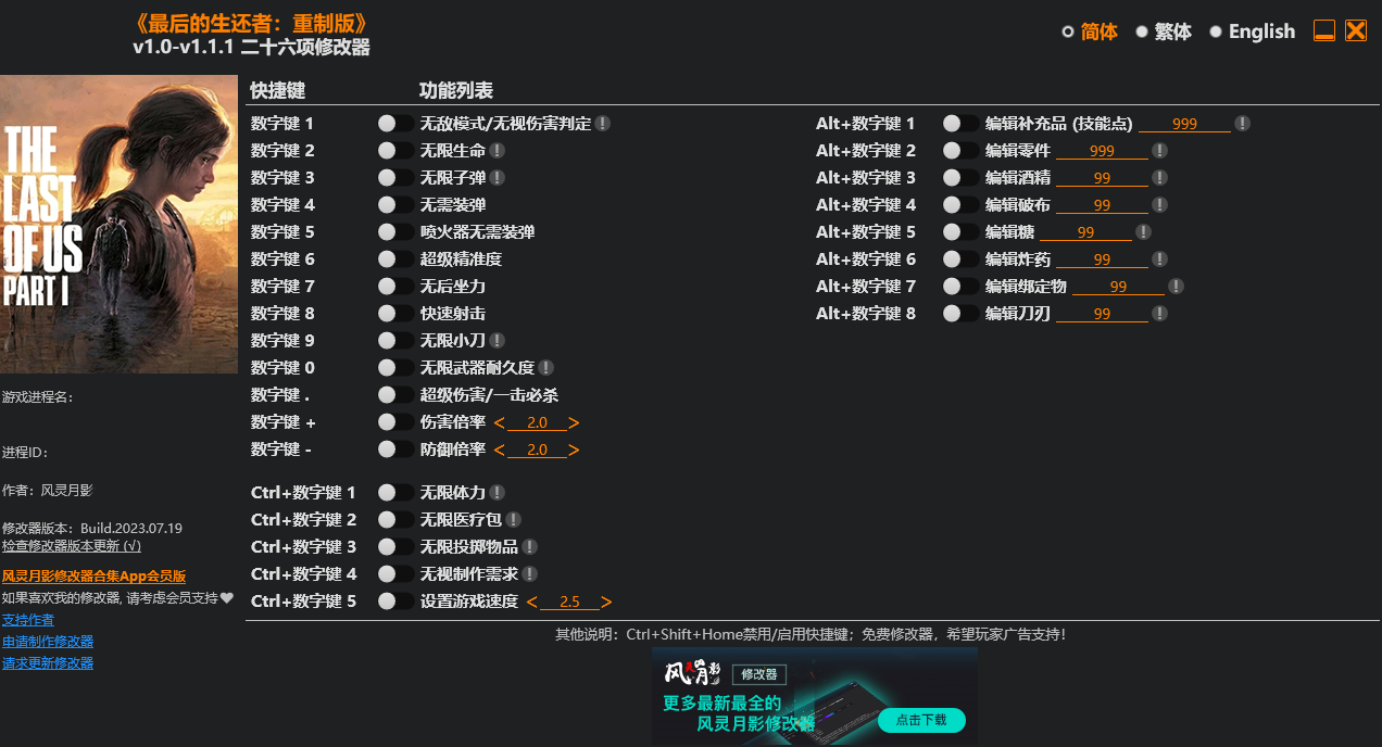 最后生还者重制版修改器