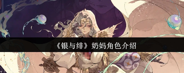 《银与绯》奶妈角色介绍