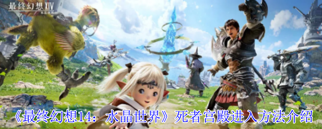 《最终幻想14：水晶世界》死者宫殿进入方法介绍