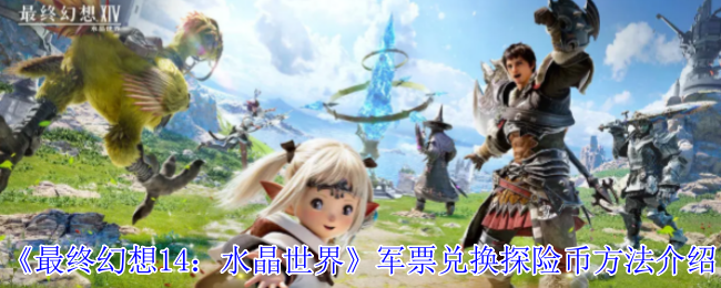 《最终幻想14：水晶世界》军票兑换探险币方法介绍