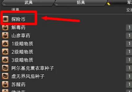 《最终幻想14：水晶世界》军票兑换探险币方法介绍