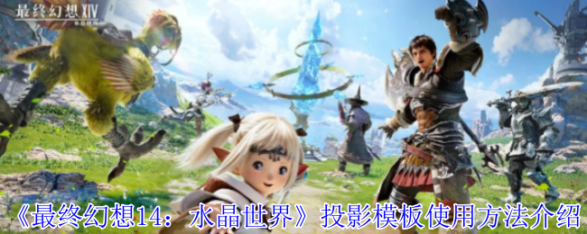 《最终幻想14：水晶世界》投影模板使用方法介绍