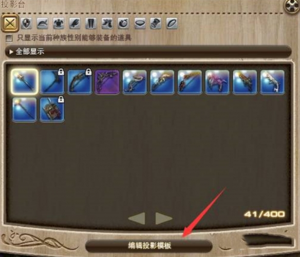 《最终幻想14：水晶世界》投影模板使用方法介绍