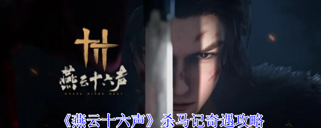 《燕云十六声》杀马记奇遇攻略