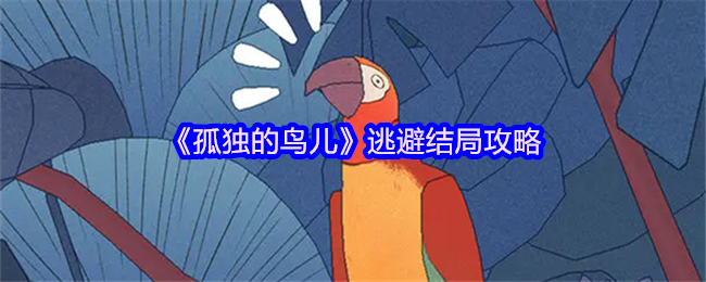 《孤独的鸟儿》逃避结局攻略