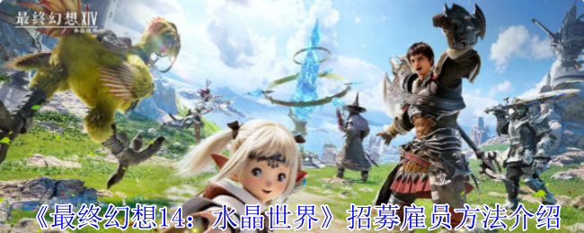 《最终幻想14：水晶世界》招募雇员方法介绍