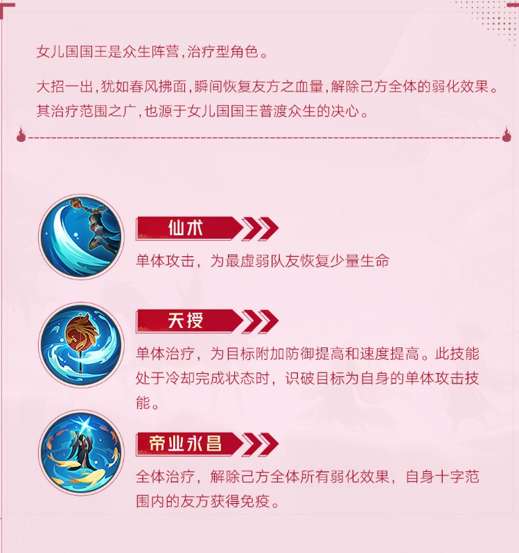《西游：笔绘西行》女儿国王角色定位及技能属性