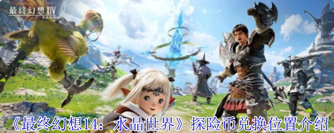 《最终幻想14：水晶世界》探险币兑换位置介绍