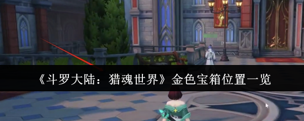 《斗罗大陆：猎魂世界》金色宝箱位置一览