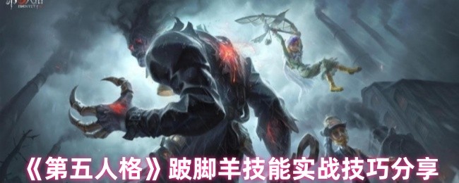 《第五人格》跛脚羊技能实战技巧分享