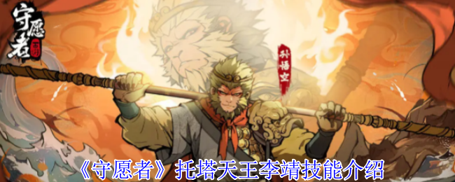 《守愿者》托塔天王李靖技能介绍