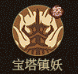 《守愿者》托塔天王李靖技能介绍