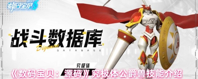 《数码宝贝：源码》究极体公爵兽技能介绍