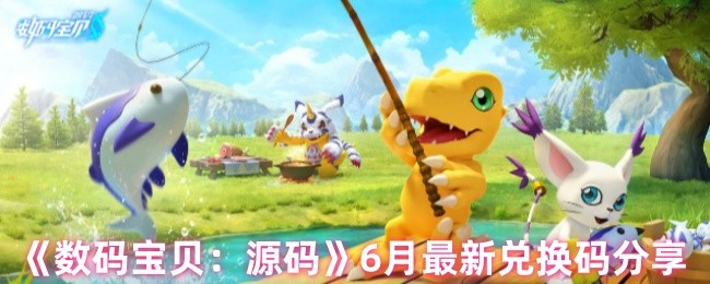 《数码宝贝：源码》6月最新兑换码分享