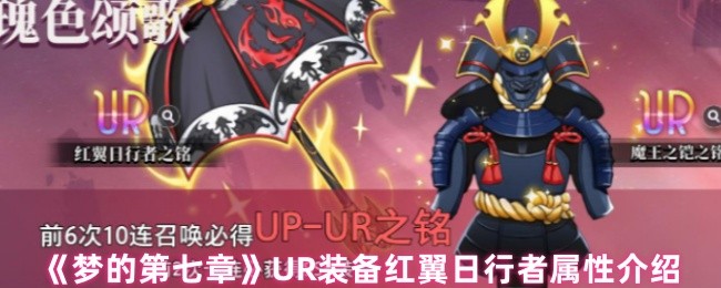 《梦的第七章》UR装备红翼日行者属性介绍