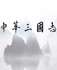 中华三国志内置修改器版
