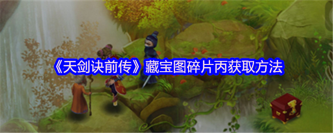 《天剑诀前传》藏宝图碎片丙获取方法