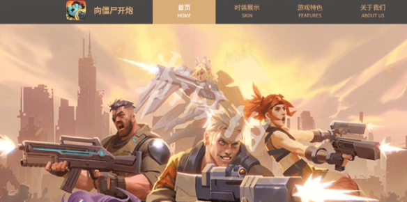 向僵尸开炮官网入口地址