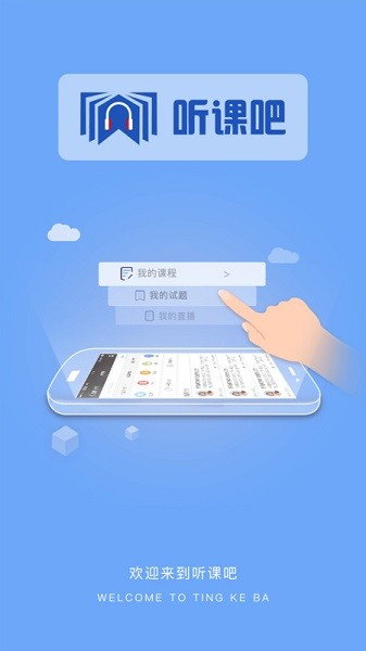 听课吧最新版