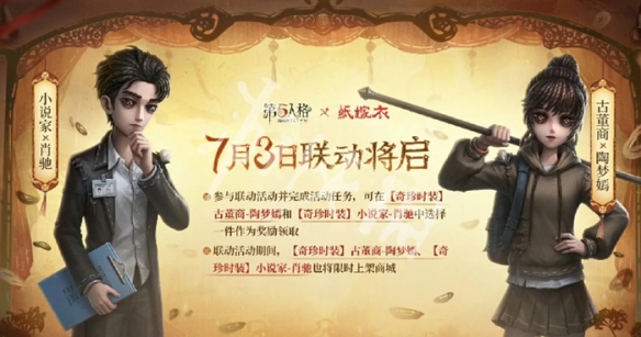 第五人格纸嫁衣联动开启时间