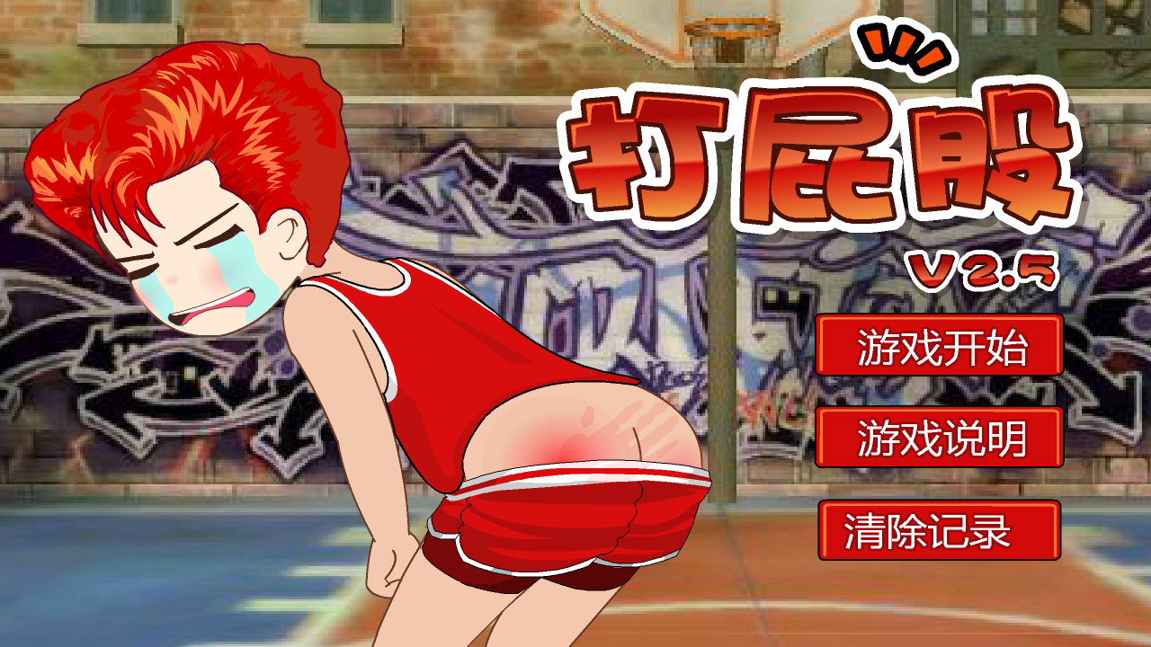 打屁股2升级版