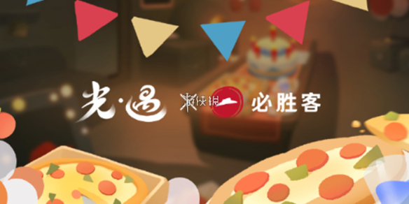 光遇必胜客联动开启时间