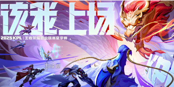 kpl夏季赛赛程表2025