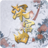 深宫曲无限点数破解版