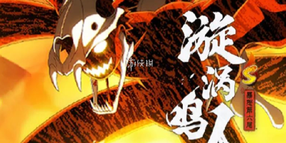火影忍者手游暴怒六尾鸣人技能介绍