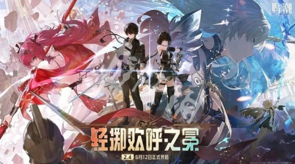 鸣潮2.4版本结束时间