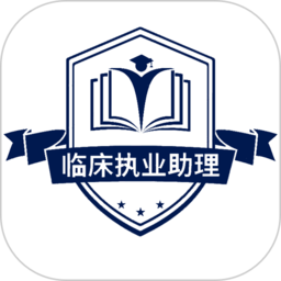 临床执业助理医师学习