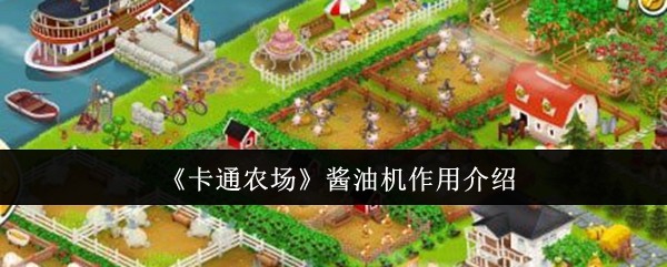 《卡通农场》酱油机作用介绍