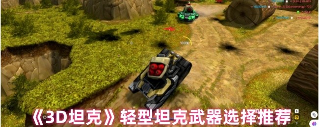 《3D坦克》轻型坦克武器选择推荐