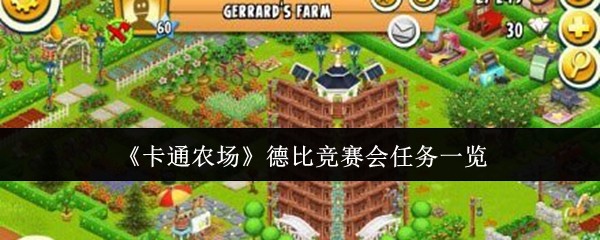 《卡通农场》德比竞赛会任务一览