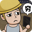 打工生活模拟器免广告最新版2024