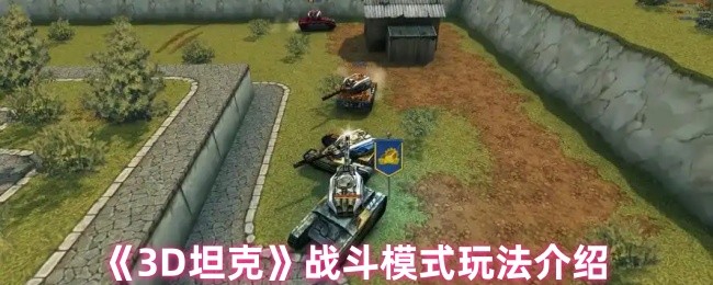 《3D坦克》战斗模式玩法介绍