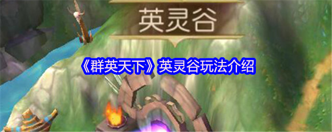 《群英天下》英灵谷玩法介绍