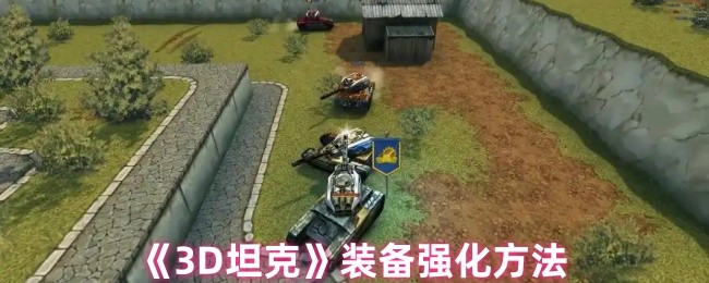 《3D坦克》装备强化方法