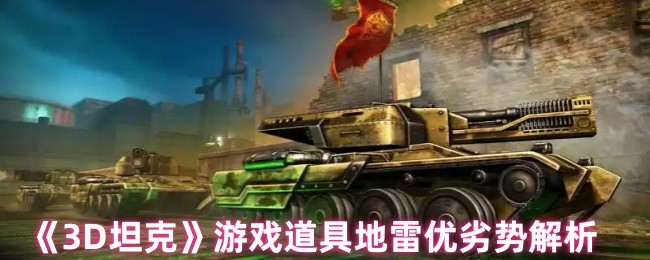 《3D坦克》游戏道具地雷优劣势解析