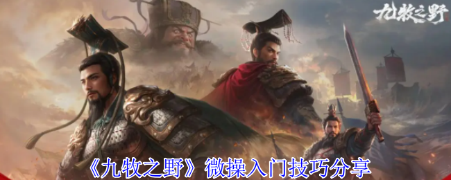 《九牧之野》微操入门技巧分享