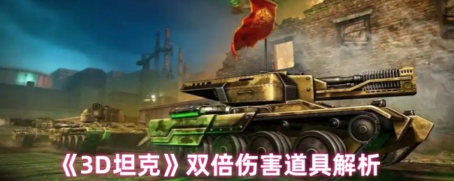 《3D坦克》双倍伤害道具解析