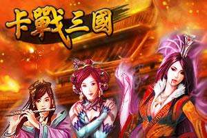 卡战三国
