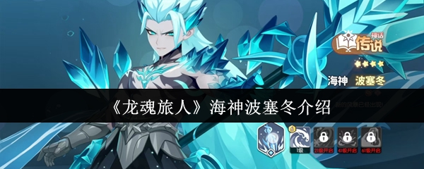《龙魂旅人》海神波塞冬介绍