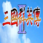 三国群英传2手机版单机