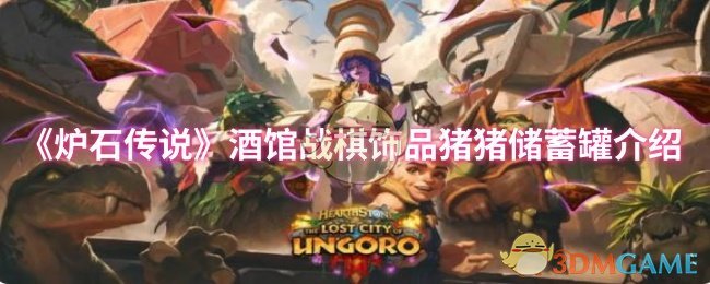 《炉石传说》酒馆战棋饰品猪猪储蓄罐介绍