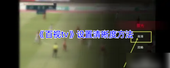 《百视tv》设置清晰度方法