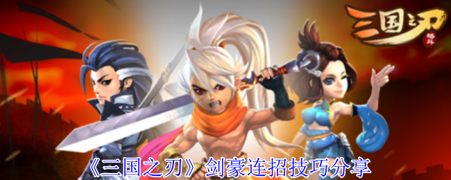 《三国之刃》剑豪连招技巧分享