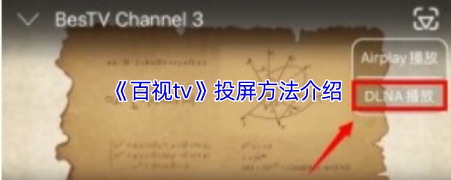 《百视tv》投屏方法介绍